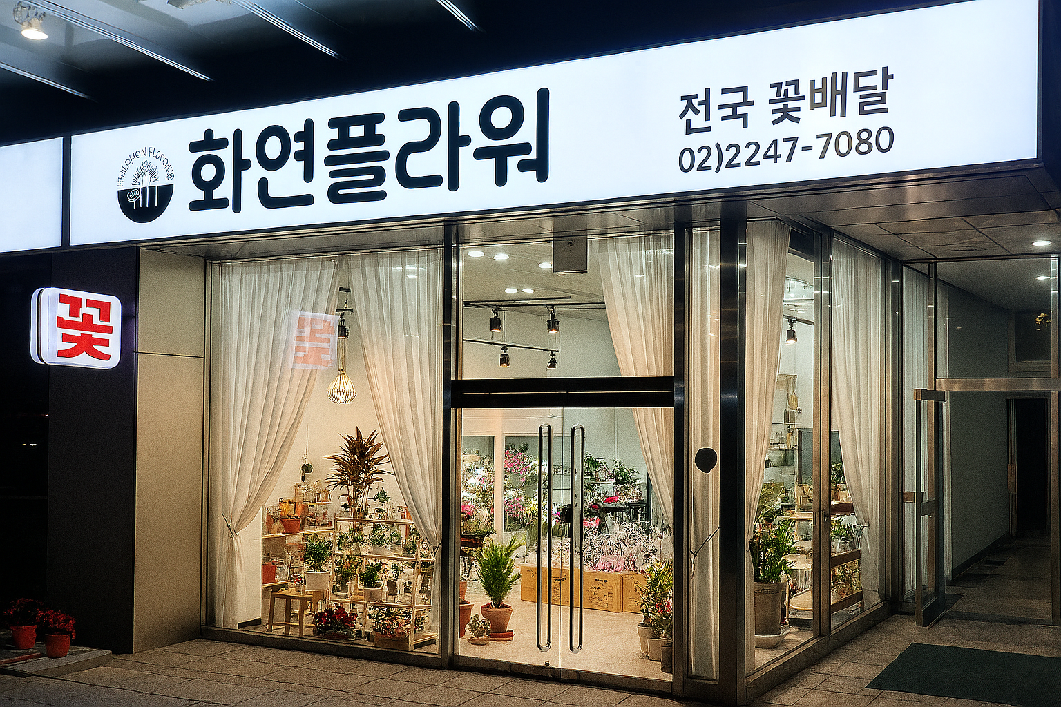 화연플라워